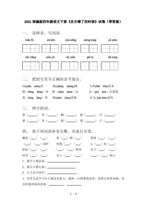 2021部编版四年级语文下册《在天晴了的时候》试卷(带答案)