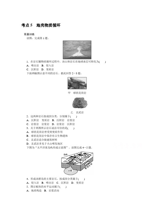 2017一轮复习高中地理全程训练计划考点训练考点5地壳物质循环Word版含答案