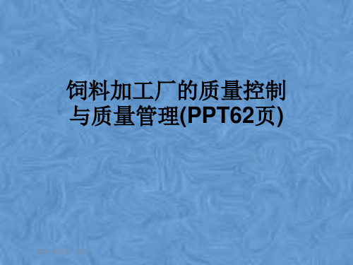 饲料加工厂的质量控制与质量管理(PPT62页)