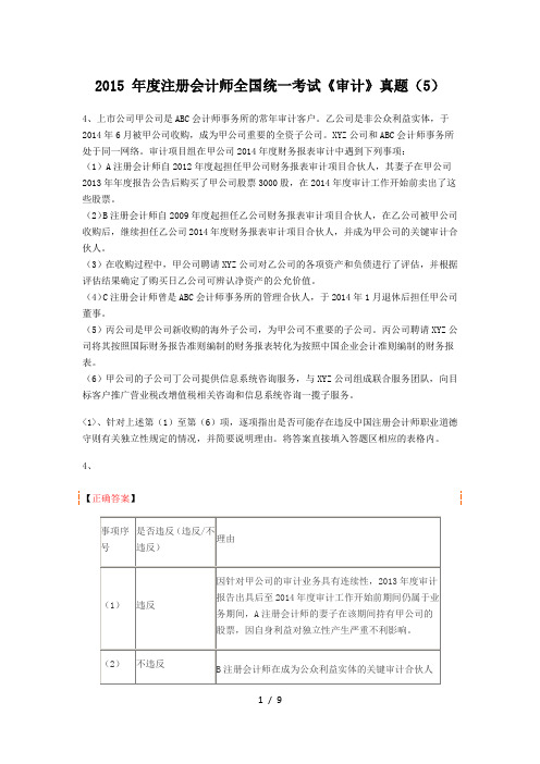 2015-年度注册会计师全国统一考试《审计》真题(5)