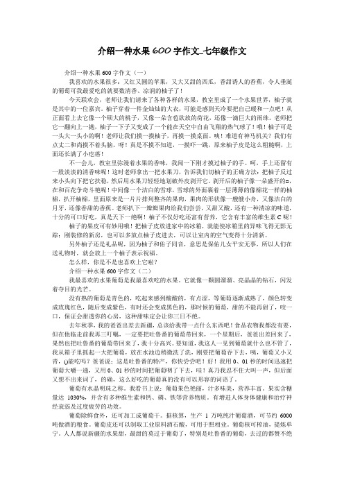 介绍一种水果600字作文_七年级作文