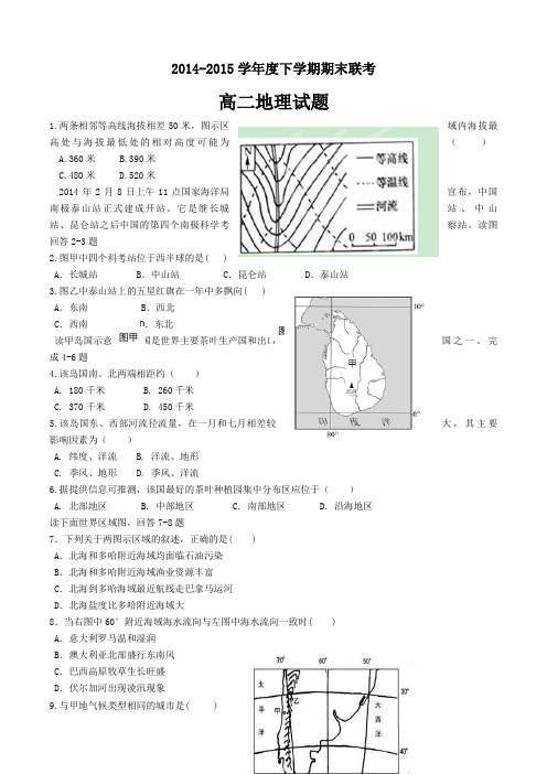 黑龙江省龙东南四校2014-2015学年高二下学期期末联考地理试题