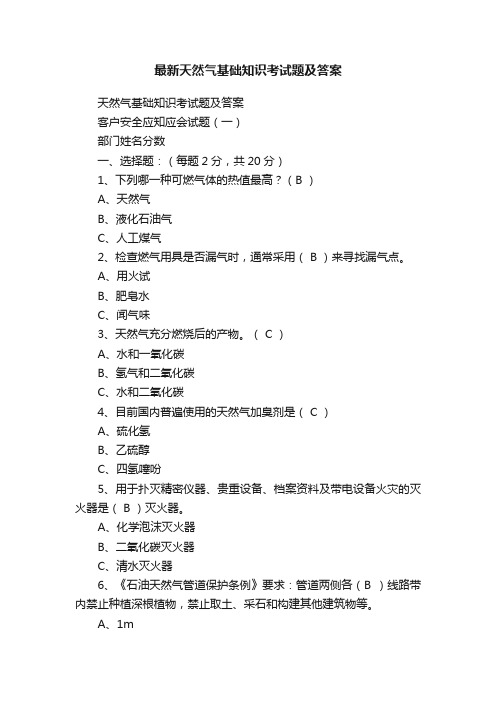 最新天然气基础知识考试题及答案