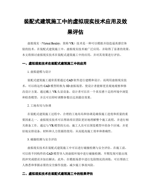 装配式建筑施工中的虚拟现实技术应用及效果评估