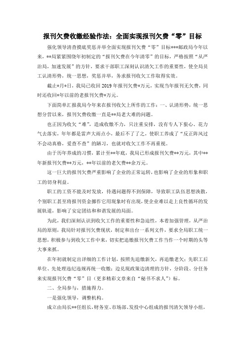 最新-报刊欠费收缴经验作法全面实现报刊欠费零目标 精