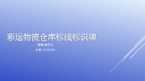 物流仓库标线及标识牌标准化(管贤达)ppt精选课件