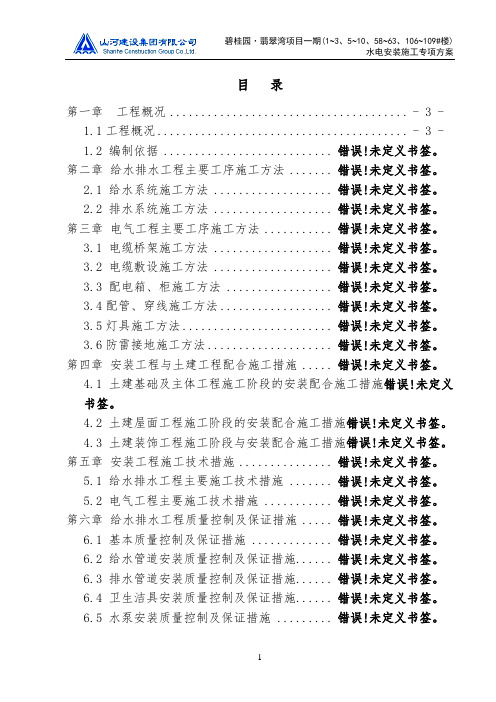 碧桂园-翡翠湾项目一期水电安装施工专项方案范本