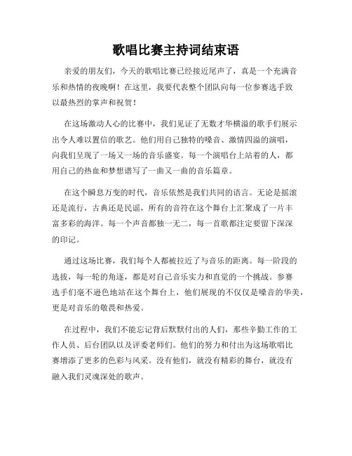 歌唱比赛主持词结束语