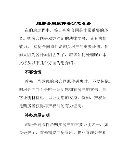 购房合同原件丢了怎么办