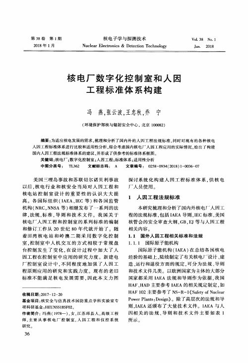 核电厂数字化控制室和人因工程标准体系构建