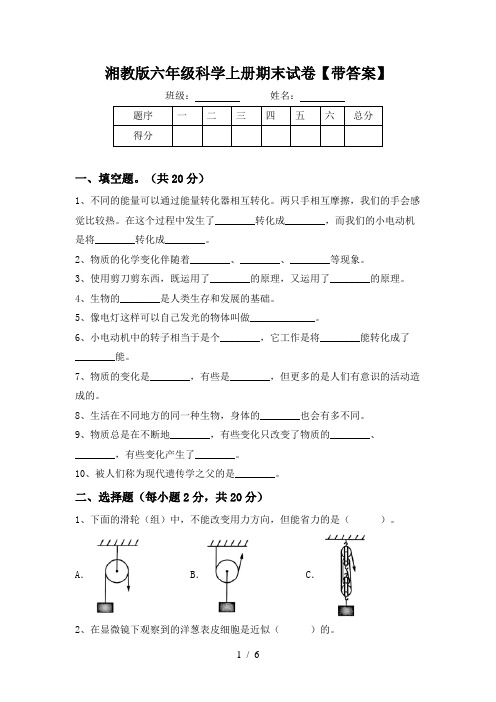 湘教版六年级科学上册期末试卷【带答案】