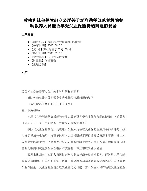 劳动和社会保障部办公厅关于对刑满释放或者解除劳动教养人员能否享受失业保险待遇问题的复函