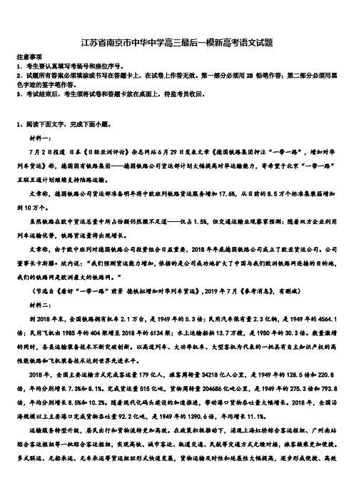 江苏省南京市中华中学高三最后一模新高考语文试题及答案解析