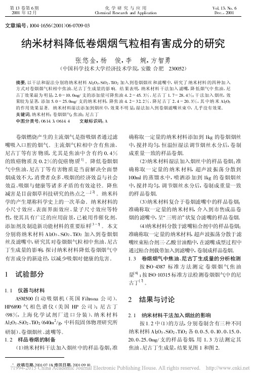 纳米材料降低卷烟烟气粒相有害成分的研究