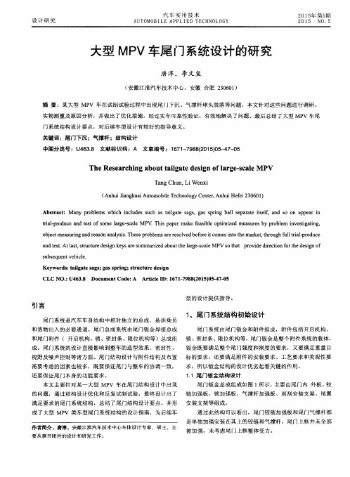 大型MPV车尾门系统设计的研究