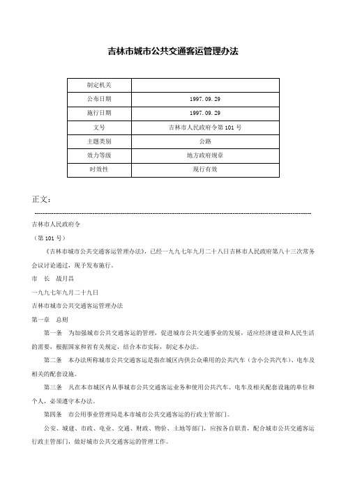 吉林市城市公共交通客运管理办法-吉林市人民政府令第101号