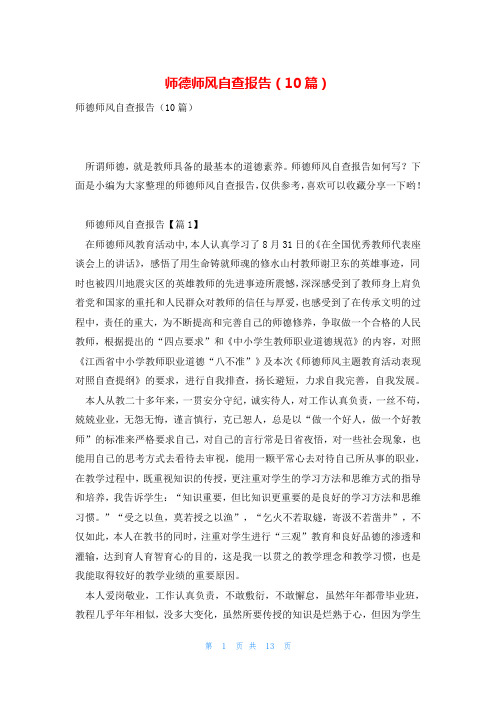 师德师风自查报告(10篇)