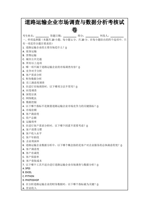 道路运输企业市场调查与数据分析考核试卷