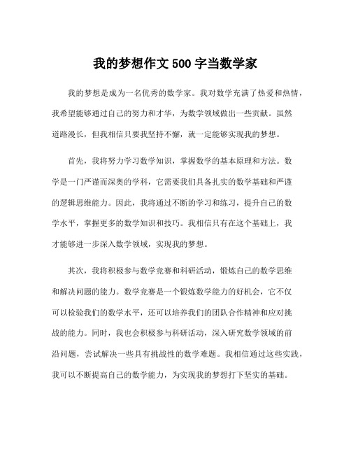 我的梦想作文500字当数学家