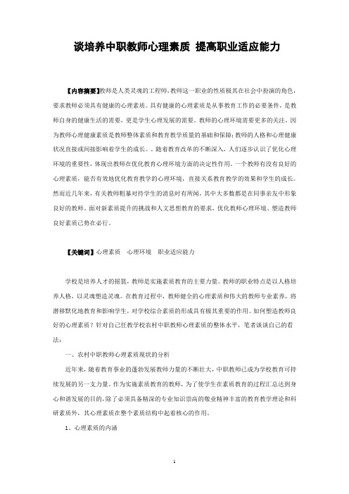 谈培养中职教师心理素质提高职业适应能力