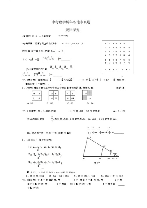 中考数学历年各地市真题规律探究题.docx