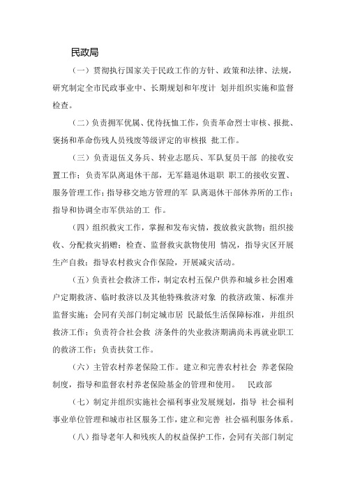 民政局 人社局 人事局的职责