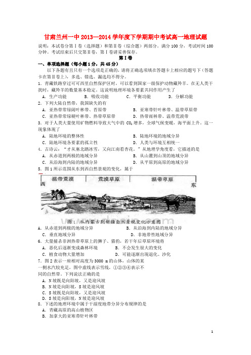 甘肃省兰州一中高一地理下学期期中试题新人教版