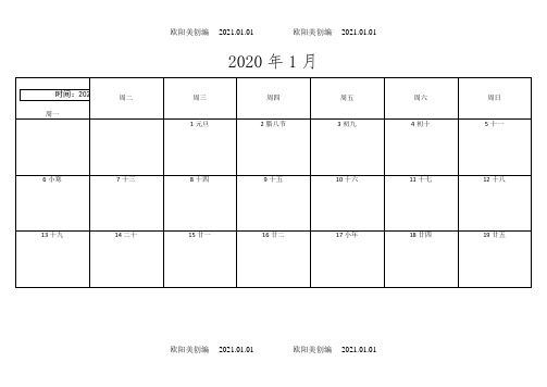 日历表打印版(备忘录)之欧阳美创编