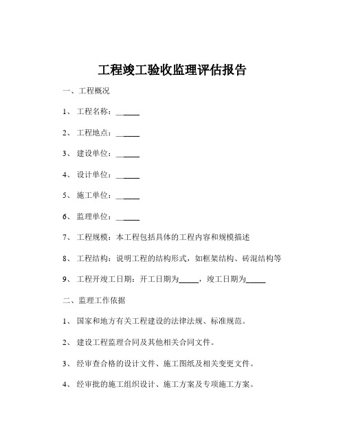 工程竣工验收监理评估报告