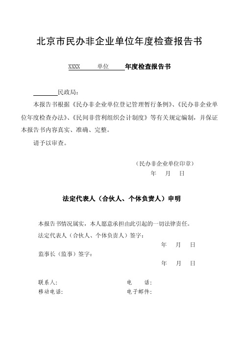 北京市民办非企业单位年度检查报告书