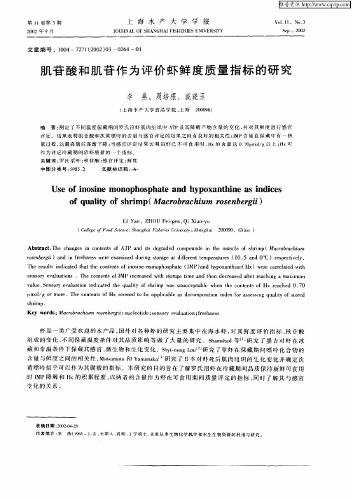 肌苷酸和肌苷作为评价虾鲜度质量指标的研究