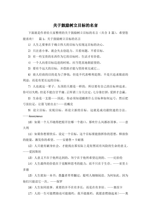 关于鼓励树立目标的名言