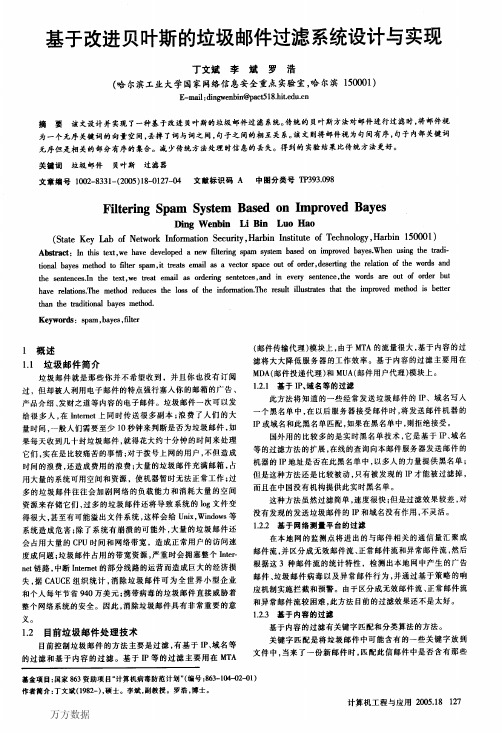 基于改进贝叶斯的垃圾邮件过滤系统设计与实现