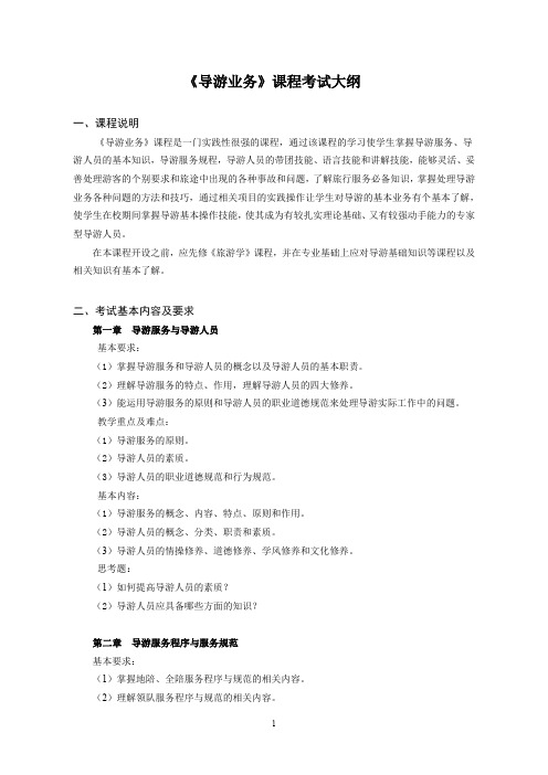池州学院旅游管理专业考试大纲