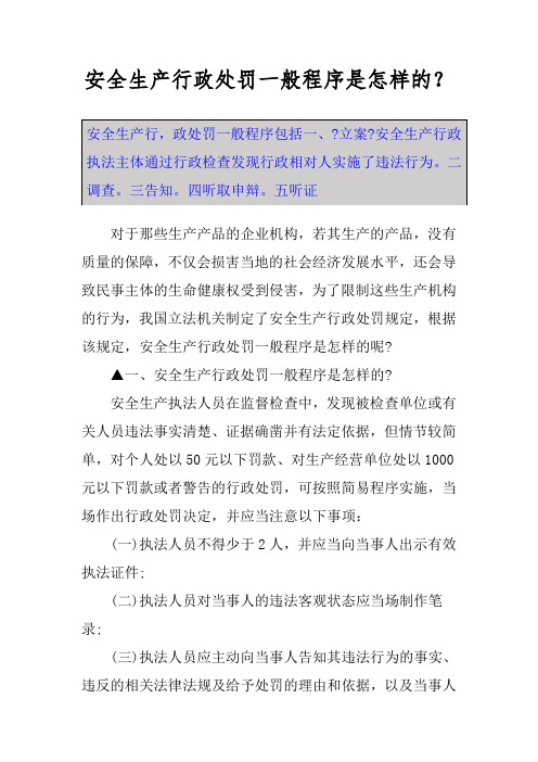 安全生产行政处罚一般程序是怎样的？