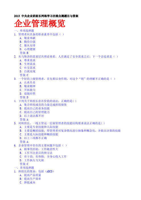 中央企业班组长网络学习在线自测题目与答案