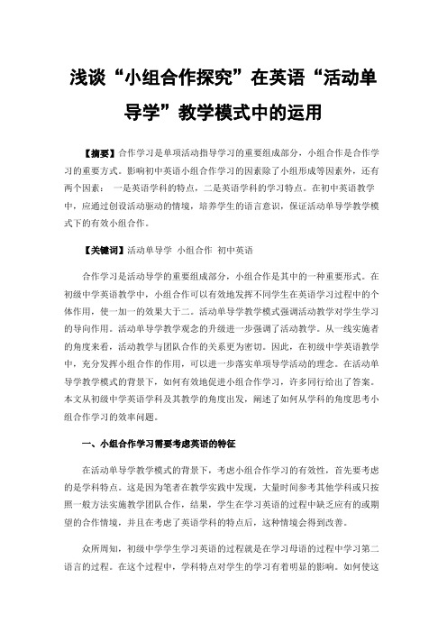 浅谈“小组合作探究”在英语“活动单导学”教学模式中的运用