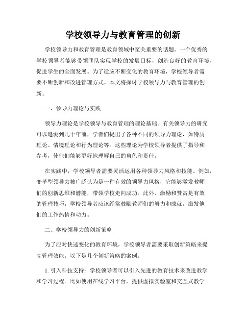 学校领导力与教育管理的创新