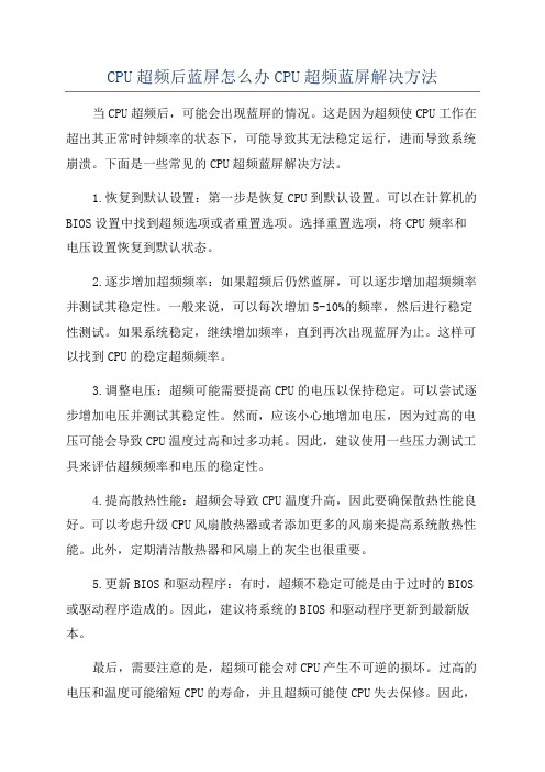 CPU超频后蓝屏怎么办CPU超频蓝屏解决方法