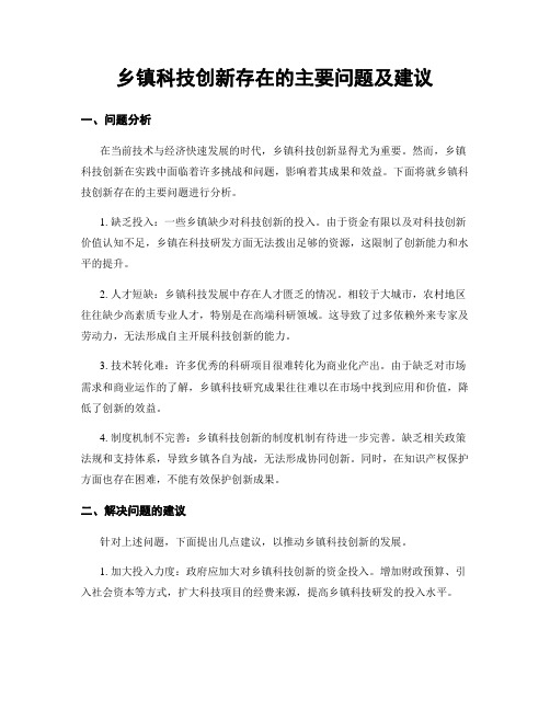 乡镇科技创新存在的主要问题及建议