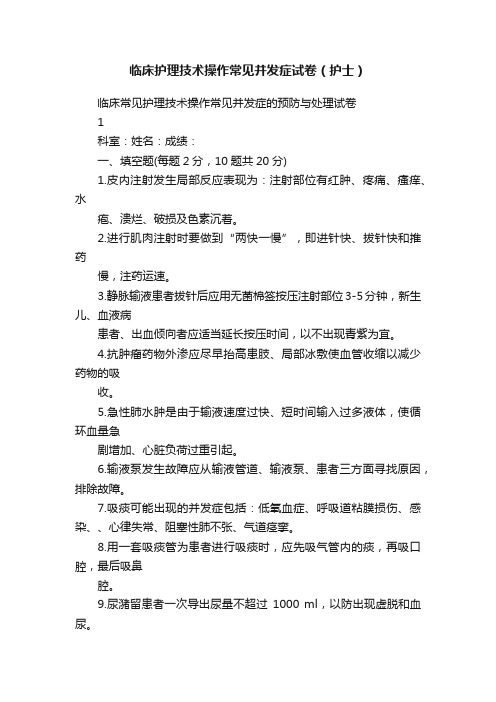 临床护理技术操作常见并发症试卷（护士）