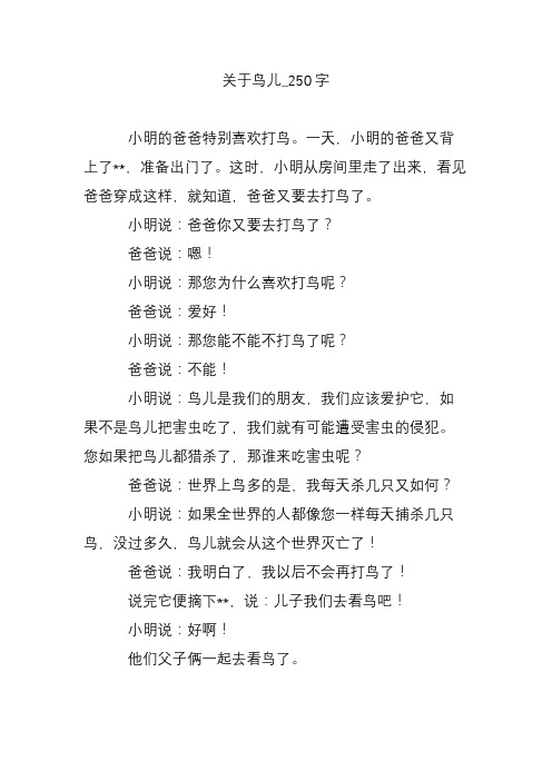 关于鸟儿_250字