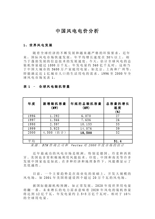 中国风电电价分析