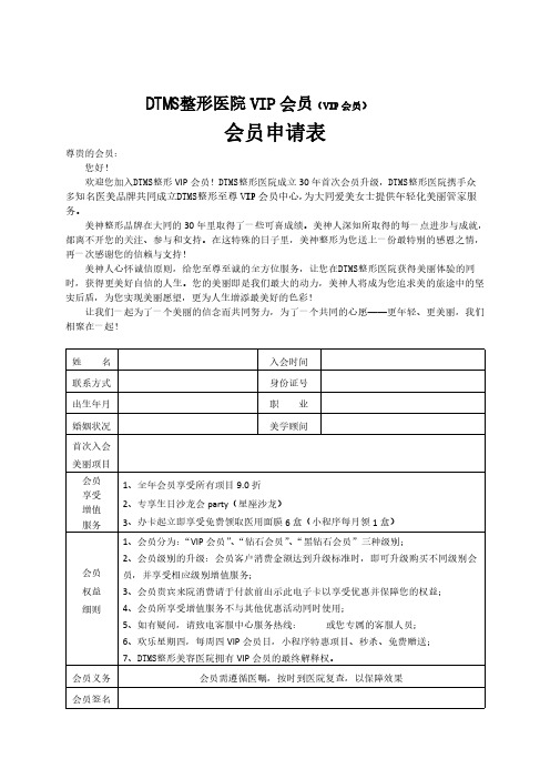 医美整形会员体系入会申请表(VIP会员)