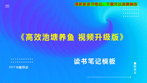 《高效池塘养鱼 视频升级版》读书笔记思维导图