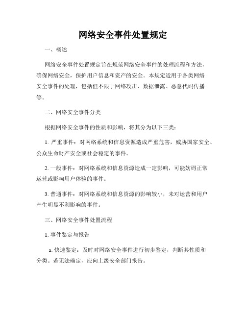 网络安全事件处置规定