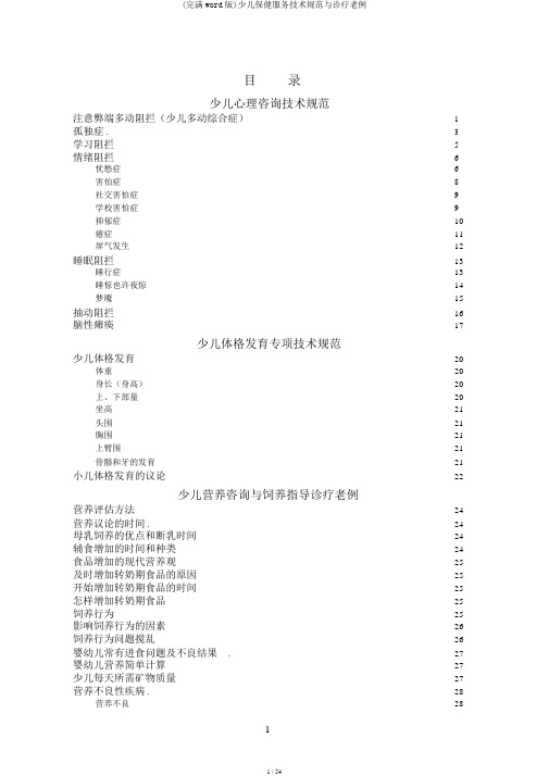 (完整word版)儿童保健服务技术规范与诊疗常规