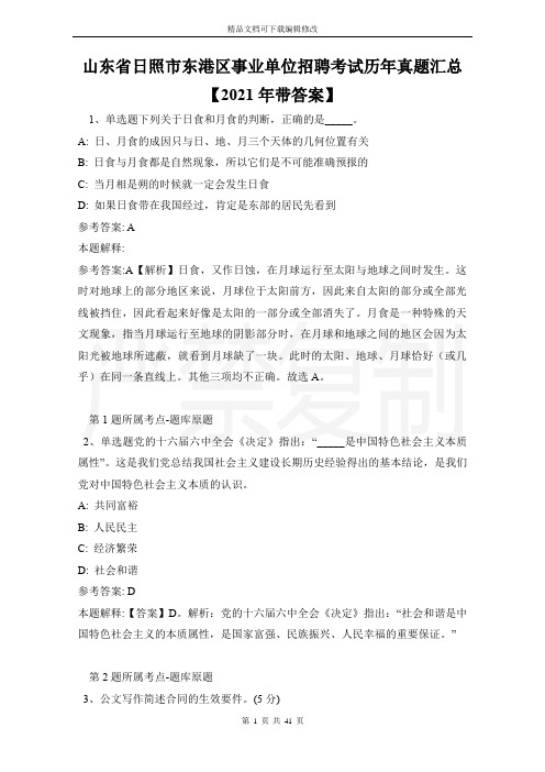 山东省日照市东港区事业单位招聘考试历年真题汇总【2021年带答案】