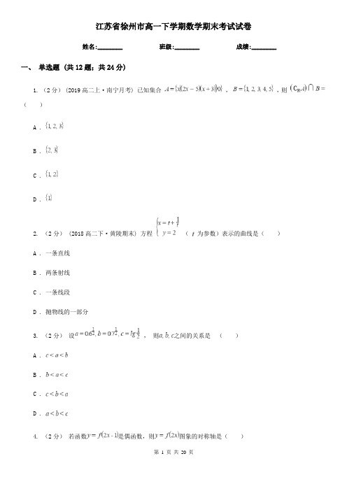 江苏省徐州市高一下学期数学期末考试试卷