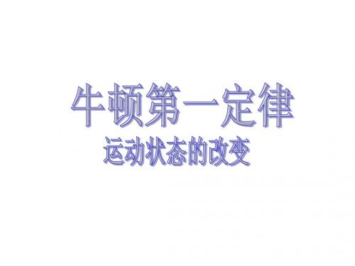 牛顿第一定律(公开课)